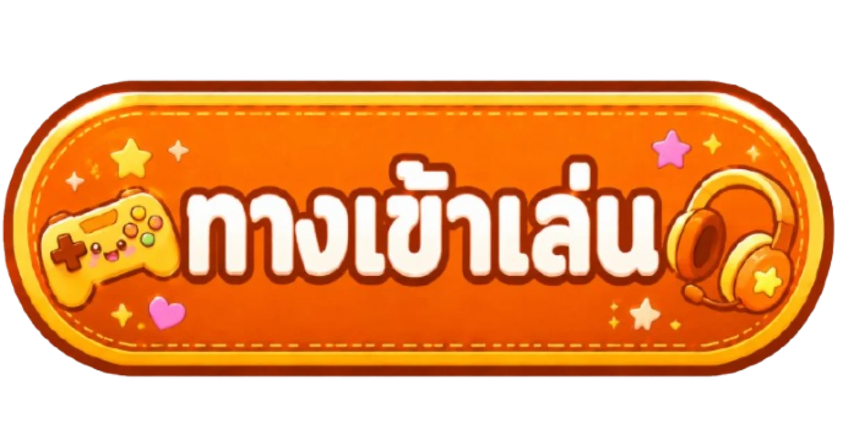 ปุ่มทางเข้าเล่น MBK55 ล่าสุด อัปเดตทุกวัน